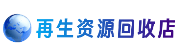 上海奉贤区资源回收站