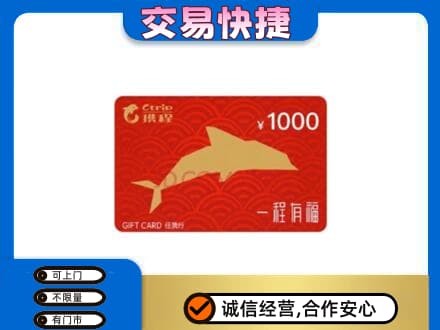 上海奉贤区购物卡回收携程任我行卡.jpg