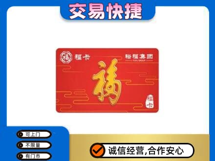 上海奉贤区购物卡回收裕福集团卡.jpg