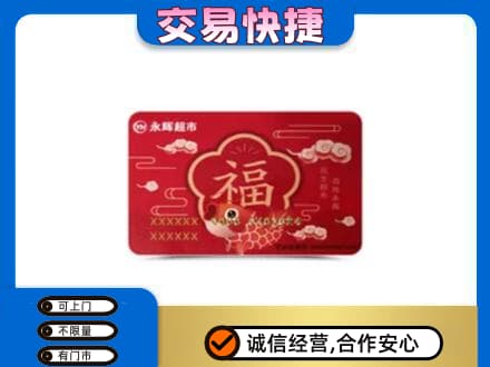 上海奉贤区高价回收永辉超市卡