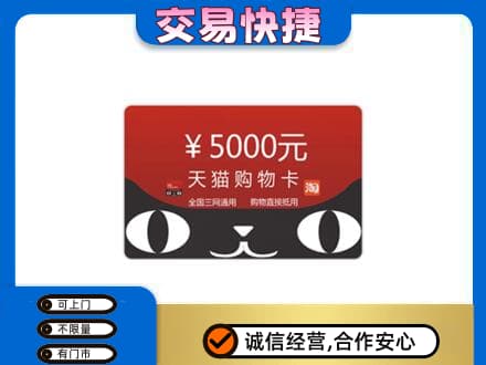上海奉贤区购物卡回收天猫卡.jpg