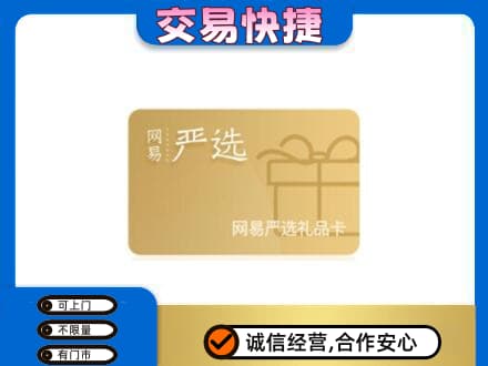 上海奉贤区购物卡回收网易严选卡.jpg