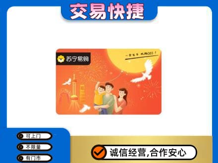 上海奉贤区高价回收苏宁易购卡