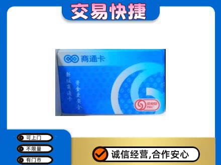 上海奉贤区购物卡回收商通卡.jpg