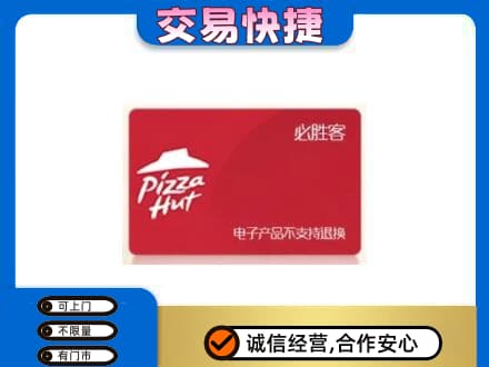 上海奉贤区高价回收必胜客卡