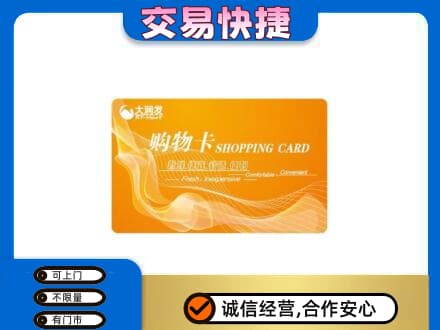 上海奉贤区购物卡回收大润发卡.jpg