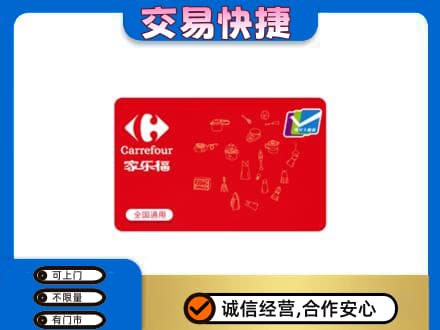上海奉贤区购物卡回收家乐福卡.jpg