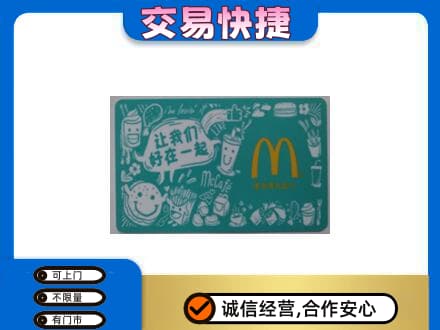 上海奉贤区购物卡回收麦当劳卡.jpg