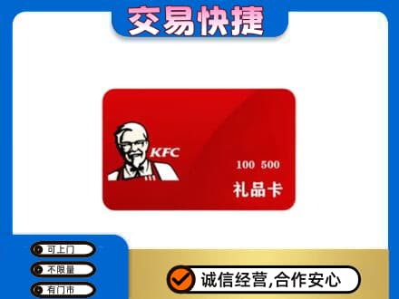 上海奉贤区购物卡回收肯德基卡.jpg