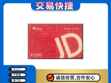 上海奉贤区购物卡回收京东卡.jpg
