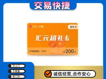上海奉贤区购物卡回收汇元卡.jpg