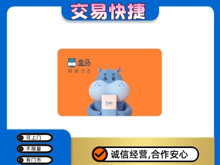 上海奉贤区高价回收盒马生鲜卡