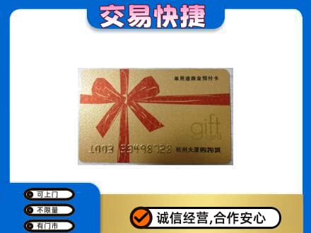 上海奉贤区购物卡回收杭州大厦卡.jpg