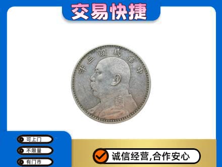 上海奉贤区高价回收袁大头