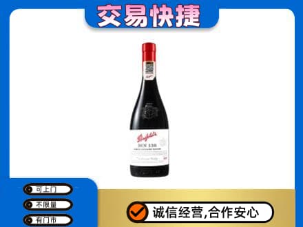上海奉贤区洋酒回收奔富红酒.jpg