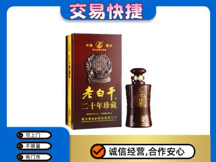 上海奉贤区名酒回收老白干20年.jpg